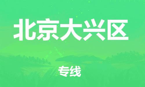 邯鄲到北京大興區物流公司-行李托運專線-要幾天時間