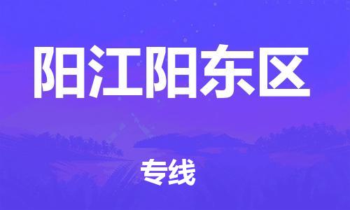邯鄲到陽江陽東區(qū)貨運公司-設(shè)備運輸專線「免費取件」