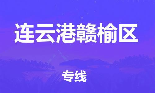 邯鄲到連云港贛榆區(qū)物流公司-物流專線收費標準-上門服務