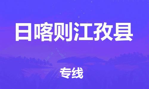 邯鄲到日喀則江孜縣物流公司-貨運(yùn)公司保證時效-「服務(wù)周到」