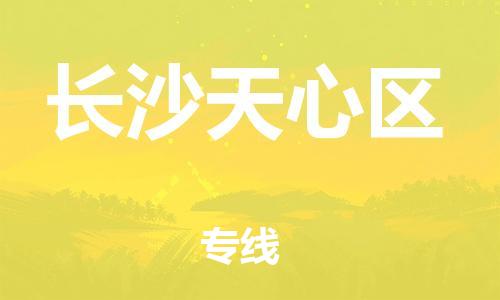 邯鄲到長沙天心區貨運公司-會展項目貨物運輸專線「直達運送」