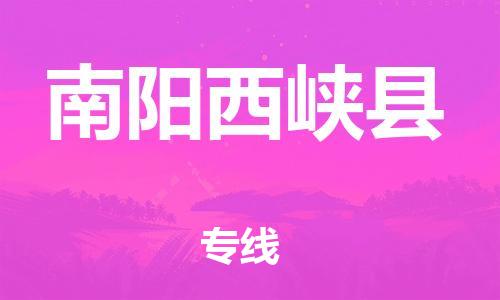 邯鄲到南陽西峽縣物流公司-建筑材料運輸專線-「免費取件」
