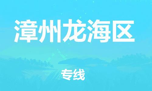 邯鄲到漳州龍海區物流公司-貨運公司不隨意加價-安全快捷