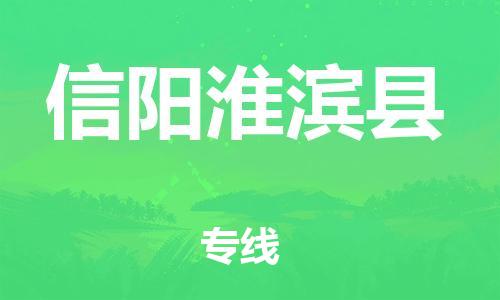 邯鄲到信陽(yáng)淮濱縣物流公司-物流專(zhuān)線(xiàn)丟損必賠-「高效運(yùn)輸」