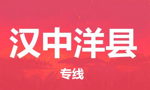 邯鄲到漢中洋縣物流公司-物流專線專業可靠-全境直達