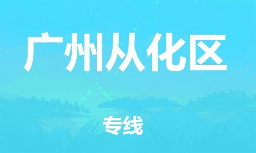 邯鄲到廣州從化區(qū)物流公司-物流公司保證時效-急件托運