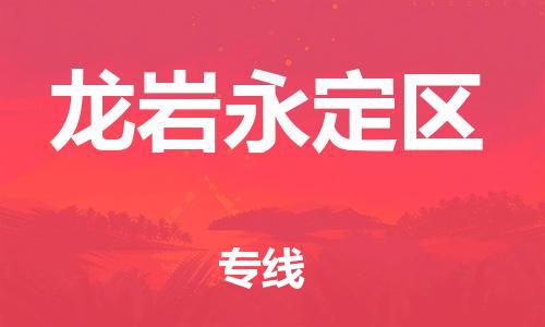 邯鄲到龍巖永定區物流公司-原材料運輸專線-一站直達