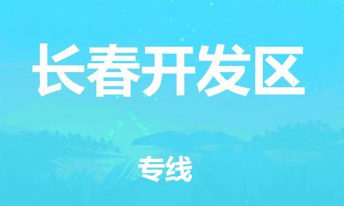 邯鄲到長(zhǎng)春開發(fā)區(qū)貨運(yùn)公司-貴重貨物運(yùn)輸專線「高效快速」