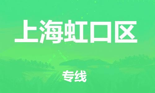 邯鄲到上海虹口區物流公司-電商貨物運輸專線-高效準時