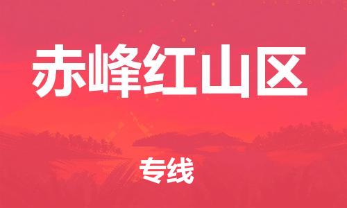 邯鄲到赤峰紅山區貨運公司-家具運輸專線「一站直達」