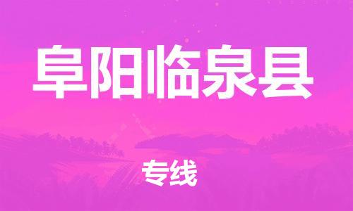 邯鄲到阜陽臨泉縣物流公司-五金交電運輸專線-準時達到
