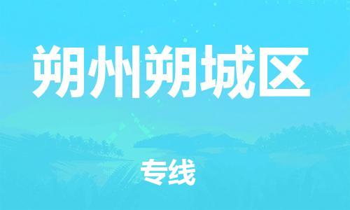 邯鄲到朔州朔城區物流公司-物流專線專業可靠-市縣直達