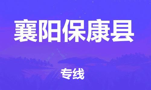 邯鄲到襄陽保康縣物流公司-批發商貨物運輸專線-全境輻射