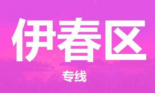 邯鄲到伊春區貨運公司-危險貨物運輸專線「實時跟近」