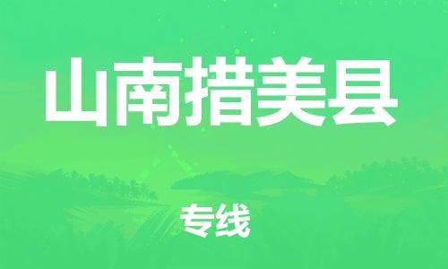 邯鄲到山南措美縣物流公司-重大設備運輸專線-量大價優
