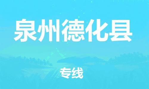 邯鄲到泉州德化縣物流公司-貨運公司保證時效-時效穩定
