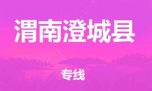 邯鄲到渭南澄城縣物流公司-化工原料運輸專線-急速達