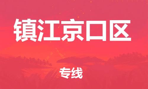 邯鄲到鎮江京口區物流公司-物流專線一站直達-上門取貨