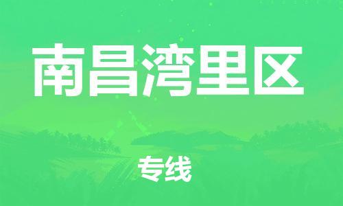 邯鄲到南昌灣里區貨運公司-物流專線免費取件「要多久」