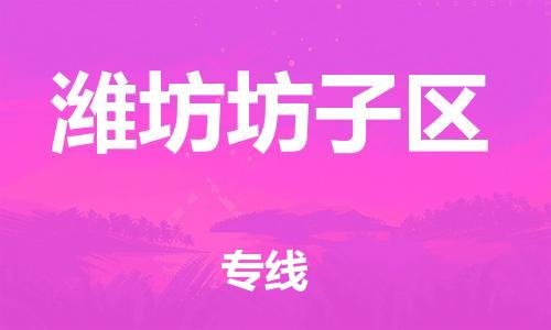 邯鄲到濰坊坊子區貨運公司-工程項目貨物運輸專線「按時送達」