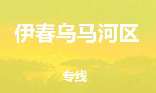 邯鄲到伊春烏馬河區貨運公司-物流專線一站直達「市縣閃送」