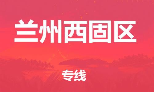邯鄲到蘭州西固區貨運公司-物流專線保價運輸「往返運輸」