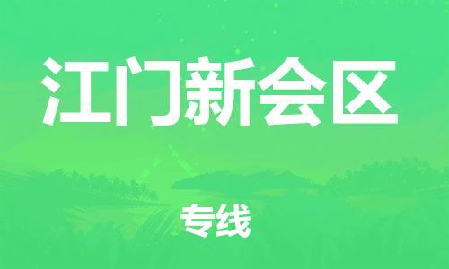 邯鄲到江門新會區物流公司-設備配件運輸專線-上門服務