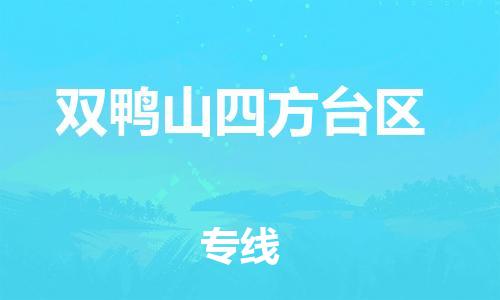 邯鄲到雙鴨山四方臺區(qū)物流公司-物流專線上門取貨-免費(fèi)取件