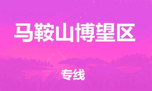 邯鄲到馬鞍山博望區(qū)物流公司-設(shè)備配件運(yùn)輸專(zhuān)線(xiàn)-保價(jià)運(yùn)輸