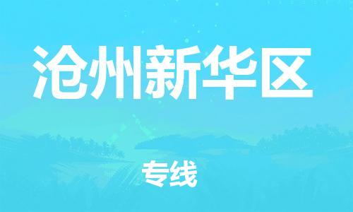邯鄲到滄州新華區貨運公司-汽車配件運輸專線「快運直達」