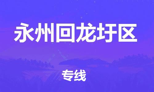 邯鄲到永州回龍圩區物流公司-原材料運輸專線-上門服務