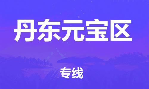 邯鄲到丹東元寶區物流公司-物流專線全境直達-全額保價