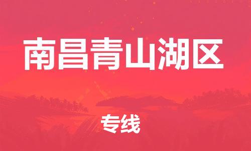 邯鄲到南昌青山湖區(qū)物流公司-貨運(yùn)公司多少一方-全年無憂