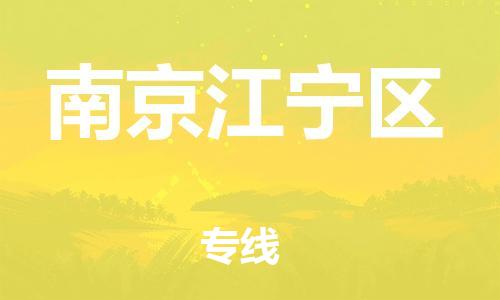 邯鄲到南京江寧區(qū)貨運(yùn)公司-物流專線送貨上門(mén)「高效準(zhǔn)時(shí)」