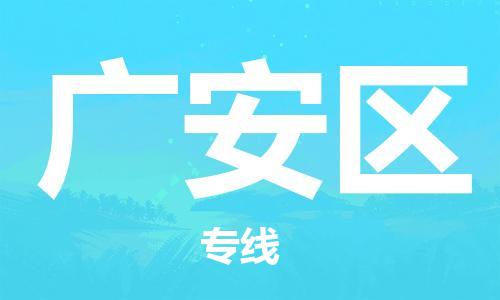 邯鄲到廣安區(qū)貨運公司-物流專線市縣派送「專業(yè)可靠」