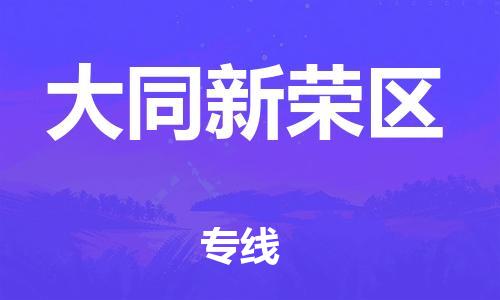 邯鄲到大同新榮區物流公司-整車運輸專線-直達運輸