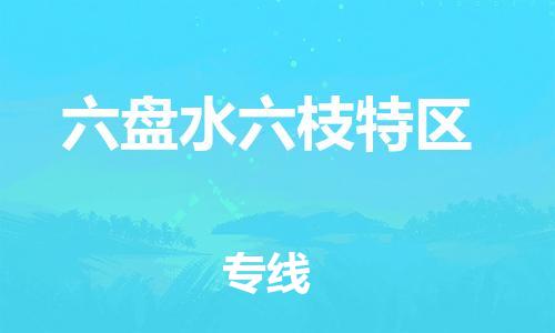 邯鄲到六盤水六枝特區(qū)貨運公司-大型物件運輸專線「上門取貨」