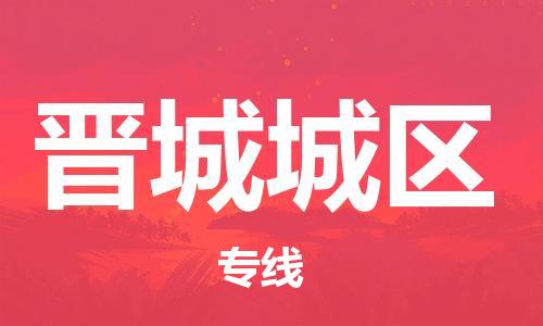 邯鄲到晉城城區物流公司-日用品運輸專線-要多久時間送貨