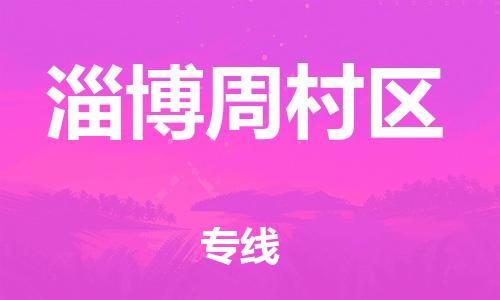邯鄲到淄博周村區物流公司-電商貨物運輸專線-怎么收件