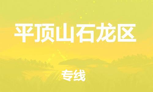 邯鄲到平頂山石龍區物流公司-私人貨物運輸專線-全額保價
