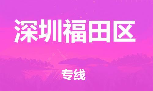 邯鄲到深圳福田區物流公司-物流專線要多久-一站直達