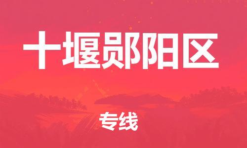 邯鄲到十堰鄖陽區物流公司-設備運輸專線-幾天達到