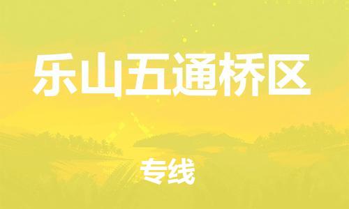 邯鄲到樂山五通橋區物流公司-物流專線快速直達-要多久時間送貨