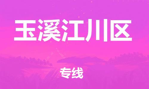 邯鄲到玉溪江川區貨運公司-普通貨物運輸專線「全境配送」