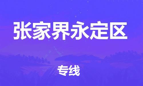 邯鄲到張家界永定區物流公司-會展項目貨物運輸專-怎么收件
