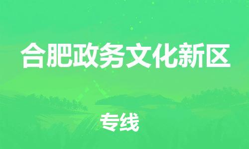 邯鄲到合肥政務文化新區(qū)貨運公司-化工產(chǎn)品運輸專線「高效快速」