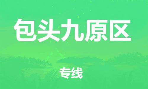 邯鄲到包頭九原區物流公司-建筑材料運輸專線-準時到廠