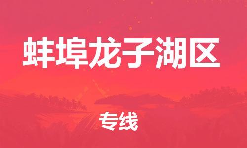 邯鄲到蚌埠龍子湖區物流公司-食品飲料運輸專線-量大價優