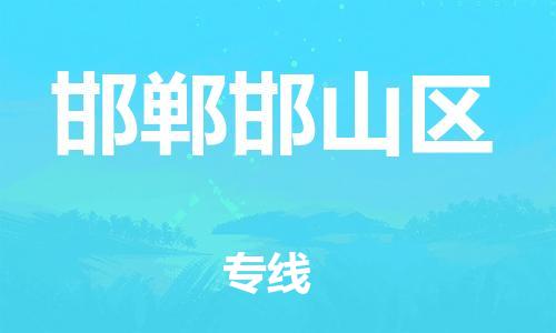 邯鄲到邯鄲邯山區物流公司-物流專線實時監控-價格透明