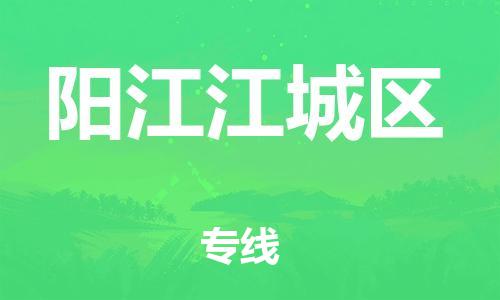 邯鄲到陽江江城區物流公司-物流專線量大價優-全年無憂